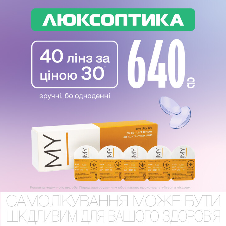 Акция 30+10 на контактные линзы MY I One Day действует в Люксоптике до 30 июня - dnipro.karavan.com.ua