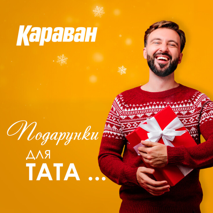 ПОДАРУНКИ ДЛЯ ВСІЄЇ РОДИНИ В ТРЦ «КАРАВАН» - dnipro.karavan.com.ua