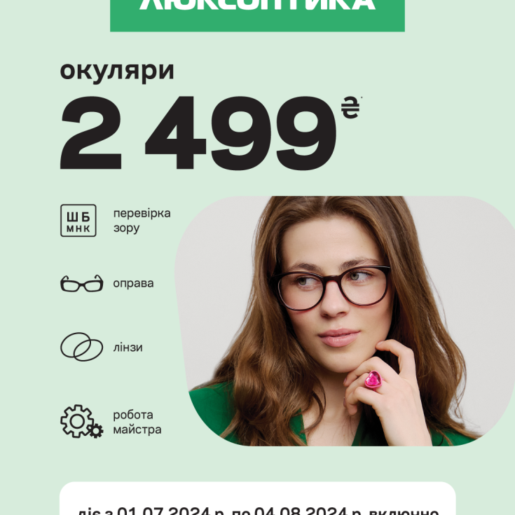Піклуйтеся про свій зір та заощаджуйте разом з Люксоптикою!  - dnipro.karavan.com.ua