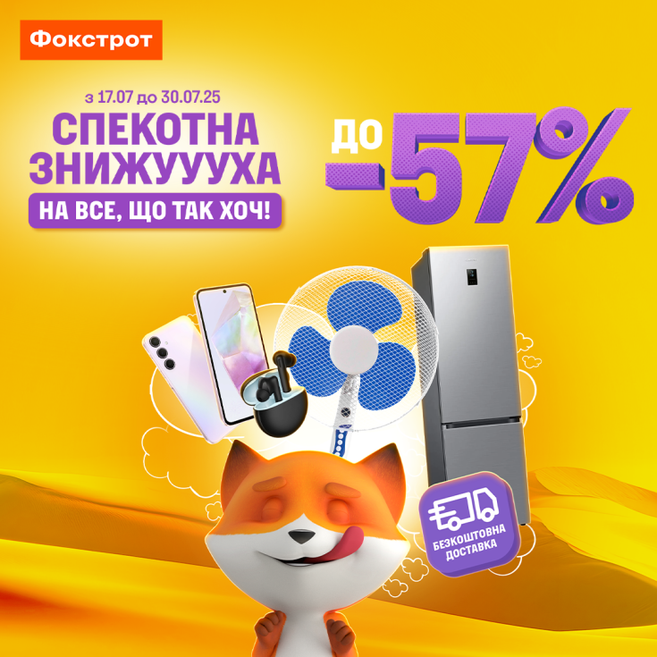 У Фокстрот СПЕКОТНА ЗНИЖУУУХА  - dnipro.karavan.com.ua
