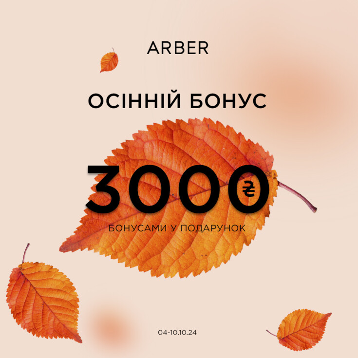 Ловіть осінній бонус від ARBER!   - dnipro.karavan.com.ua
