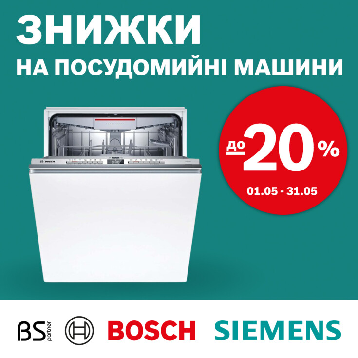 Знижки на посудомийні машини Bosch та Siemens - dnipro.karavan.com.ua