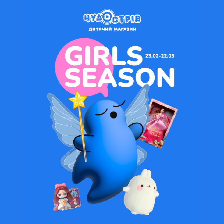 GIRLS SEASON у Чудо Острові - dnipro.karavan.com.ua