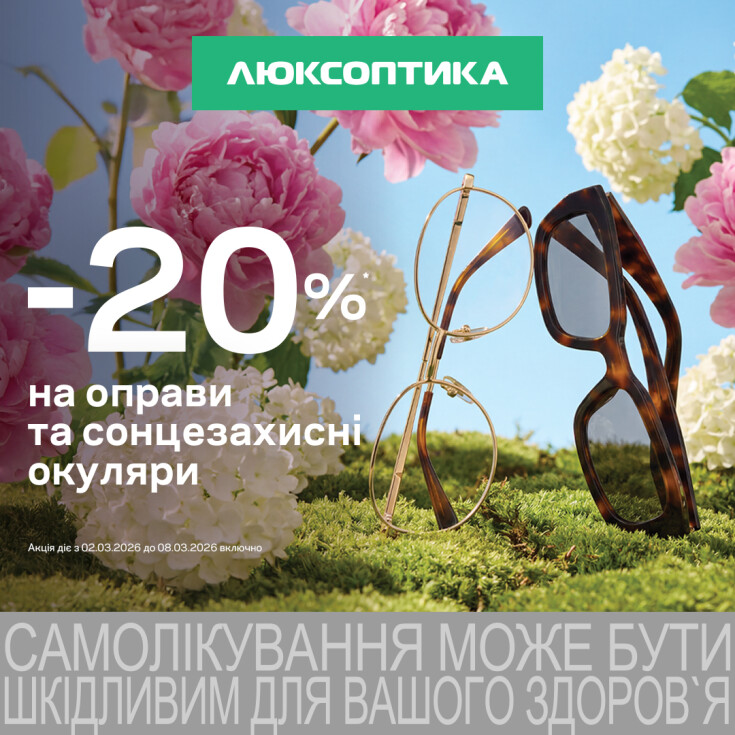 -20% на оправи та окуляри в Люксоптиці до 8 березня! - dnipro.karavan.com.ua