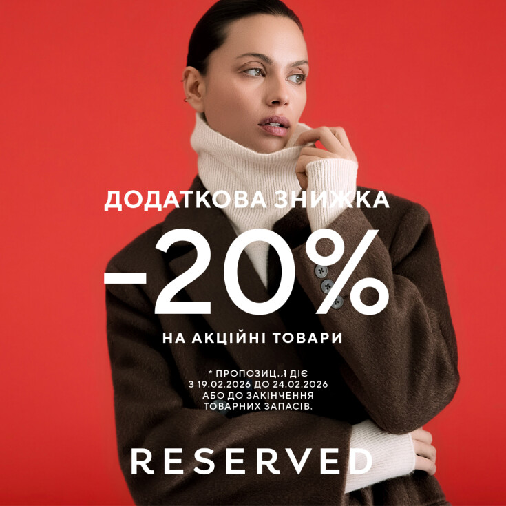 -20% знижки на вже акційні товари у Reserved! - dnipro.karavan.com.ua