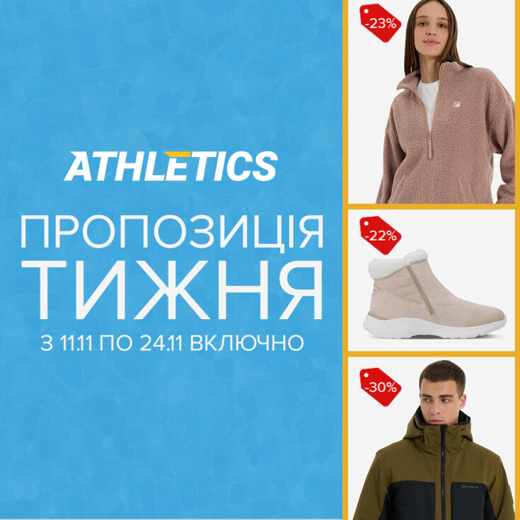 Завітайте до магазинів ATHLETICS за пропозиціями тижня! - dnipro.karavan.com.ua