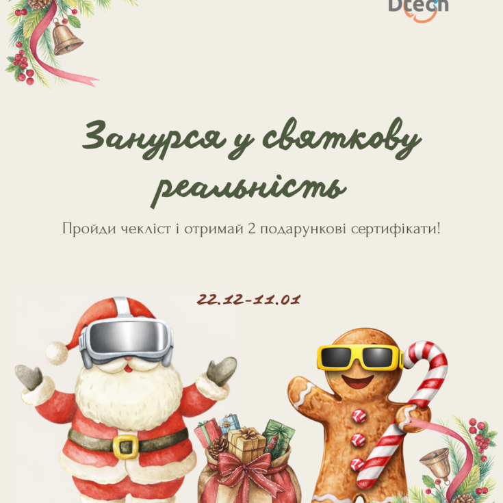 Крізь Всесвіт Dtech ми в Різдво зазираєм! В віртуальних світах Новий рік зустрічаєм! - dnipro.karavan.com.ua