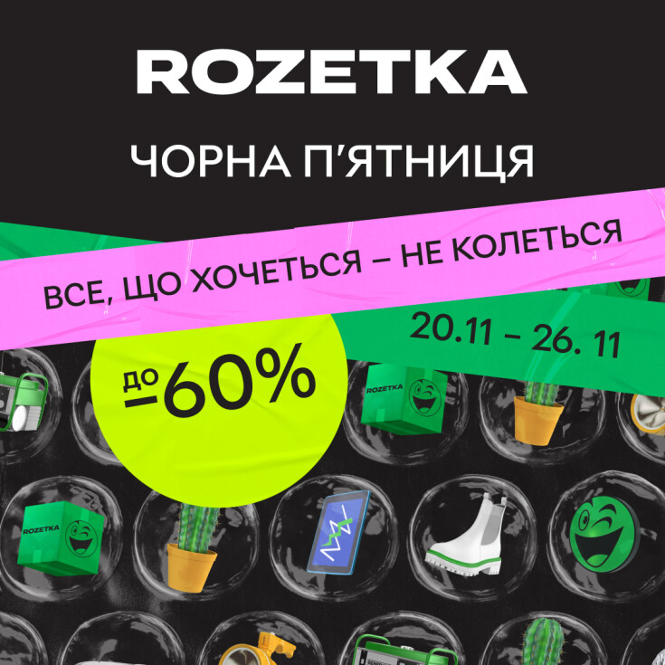Черная пятница в ROZETKA: скидки на все - dnipro.karavan.com.ua