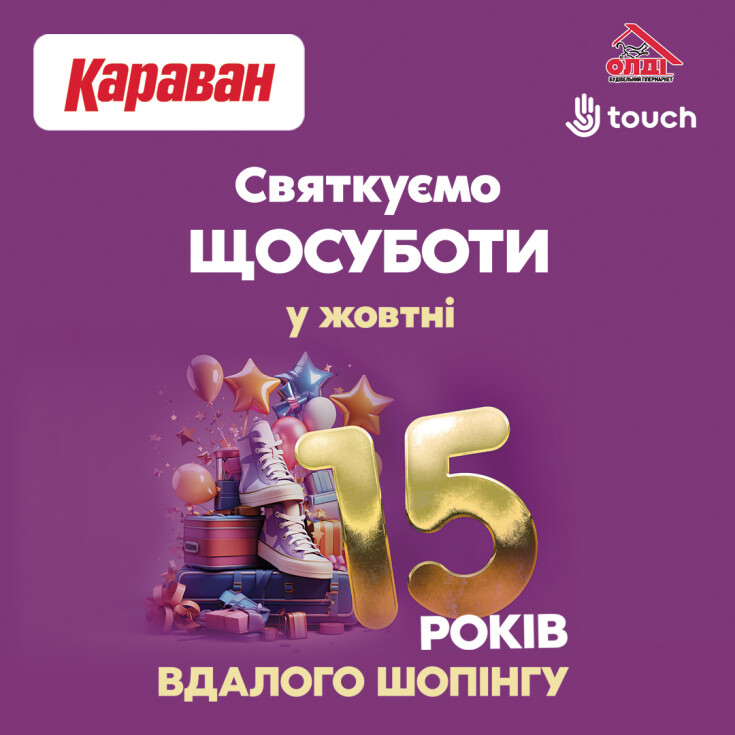 15 років ТРЦ «Караван» - святкуємо разом! - dnipro.karavan.com.ua