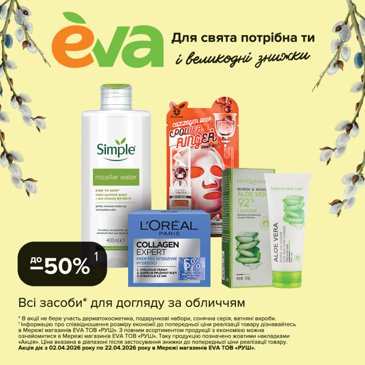 Для свята потрібна ти — і великодні знижки в EVA - dnipro.karavan.com.ua
