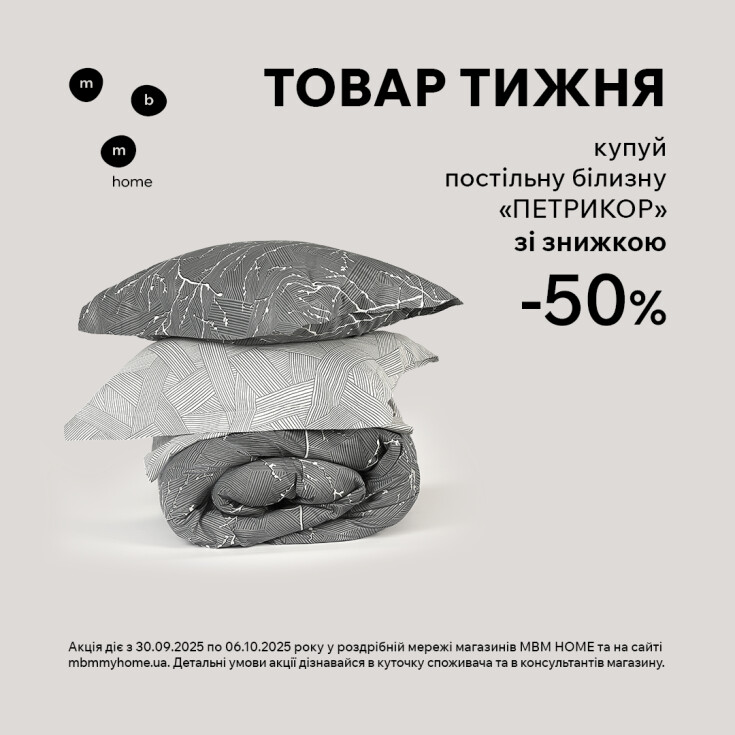 Товар тижня. Постільна білизна 