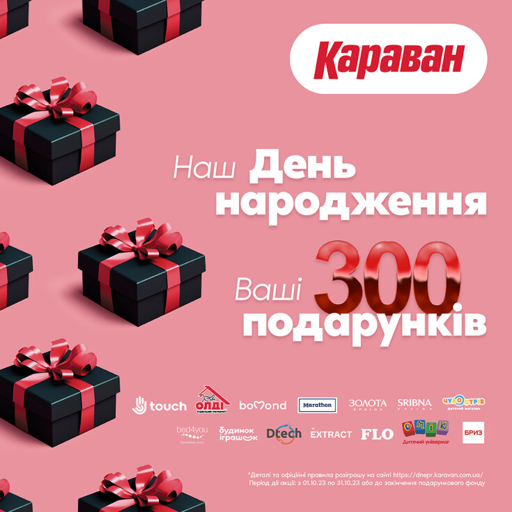 15-річчя ТРЦ Караван: святкування кожної суботи та розіграш 300 подарунків! - dnipro.karavan.com.ua