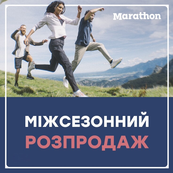 Міжсезонний розпродаж у Marathon розпочато - dnipro.karavan.com.ua