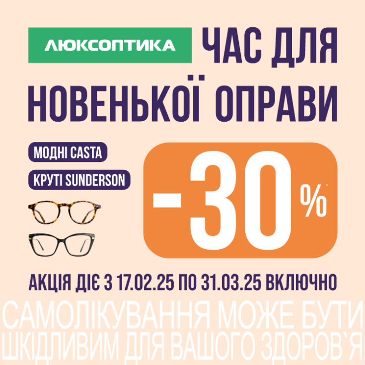 Акція -30% на оправи - dnipro.karavan.com.ua