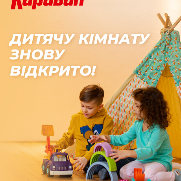 Безкоштовна дитяча кімната в ТРЦ «Караван» знову працює - dnipro.karavan.com.ua