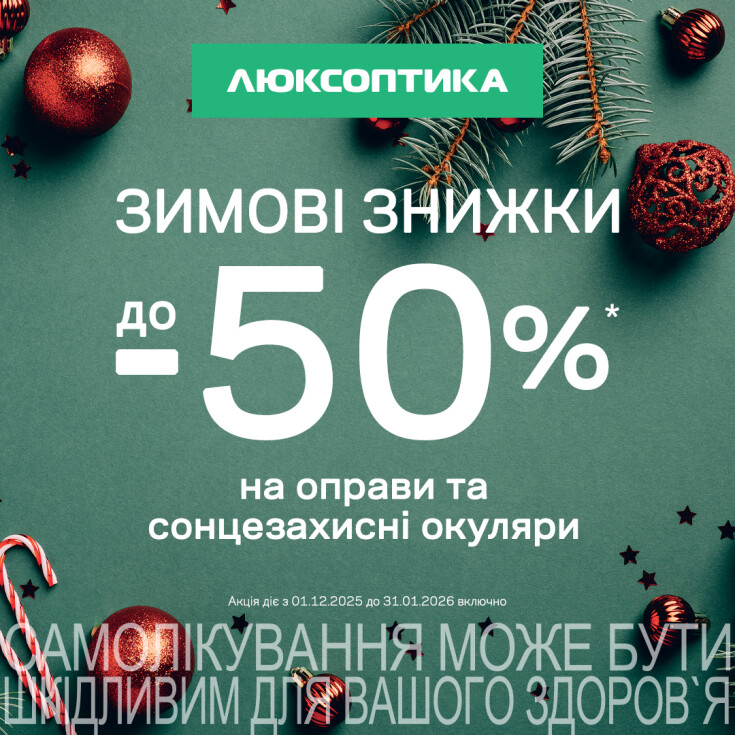 Зимний SALE до -50% в Люксоптике - dnipro.karavan.com.ua