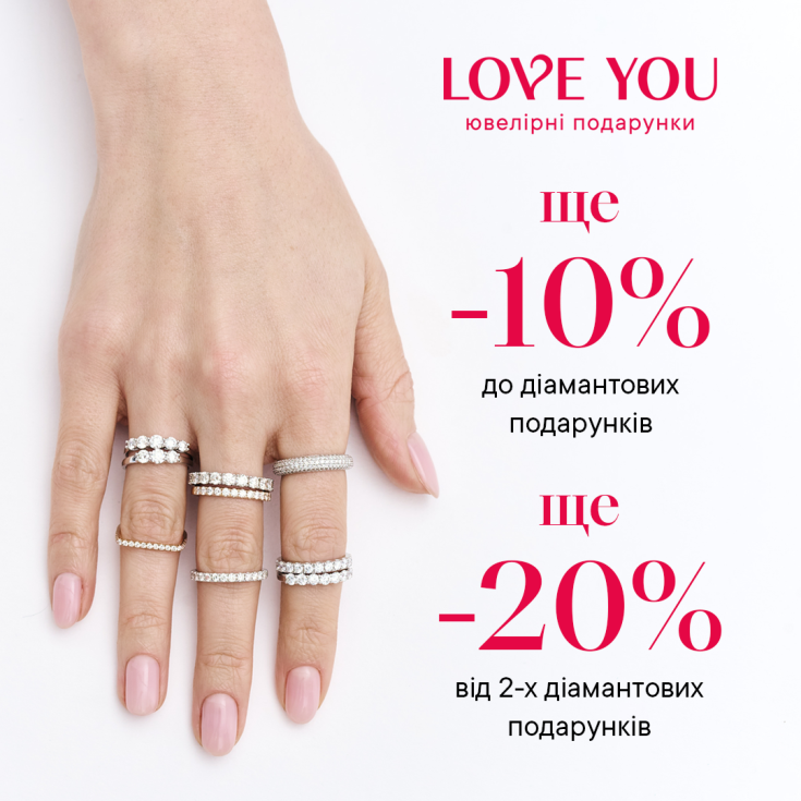 У LOVE YOU додаткові -20% знижки на діамантові подарунки! - dnipro.karavan.com.ua