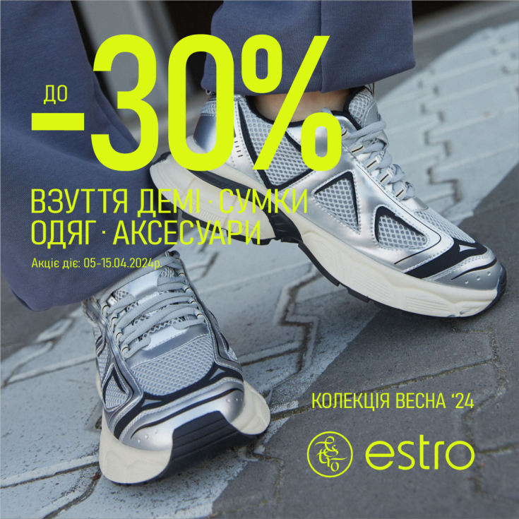 В ESTRO знижка до -30% - dnipro.karavan.com.ua