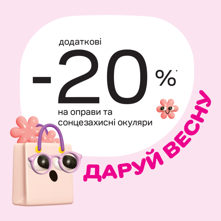 Додаткові весняні знижки у Люксоптиці!  - dnipro.karavan.com.ua