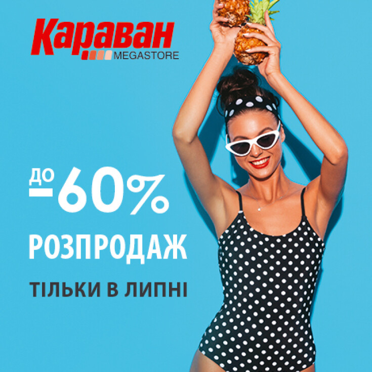 Спекотно так, що ціни розтанули! - dnipro.karavan.com.ua
