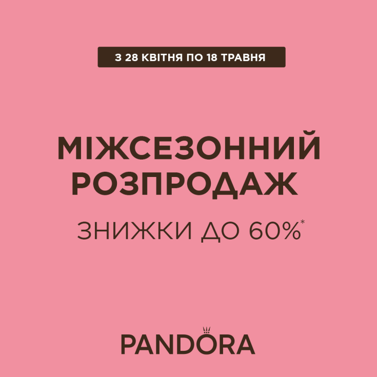 Міжсезонний розпродаж в Pandora - dnipro.karavan.com.ua