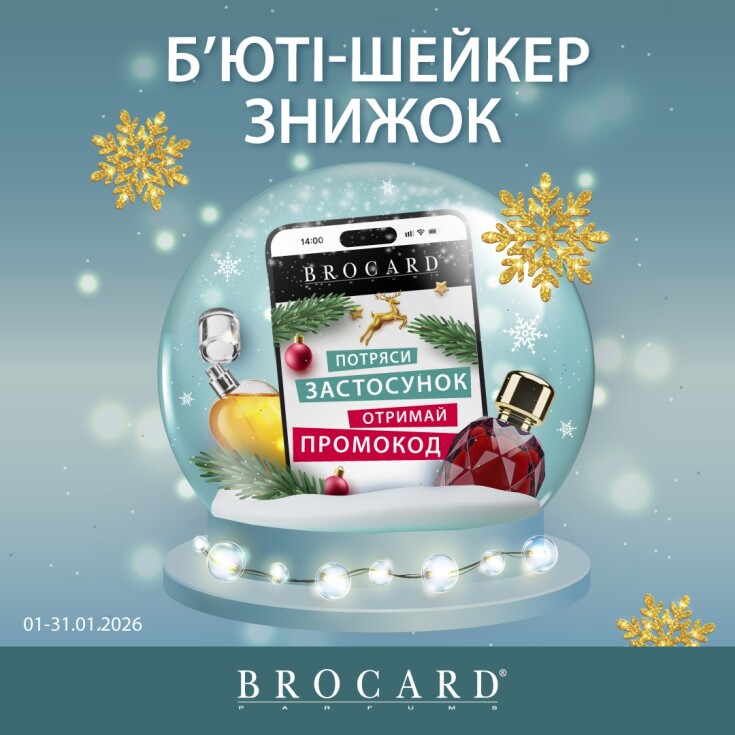Бьюти-шейкер скидок в BROCARD - dnipro.karavan.com.ua