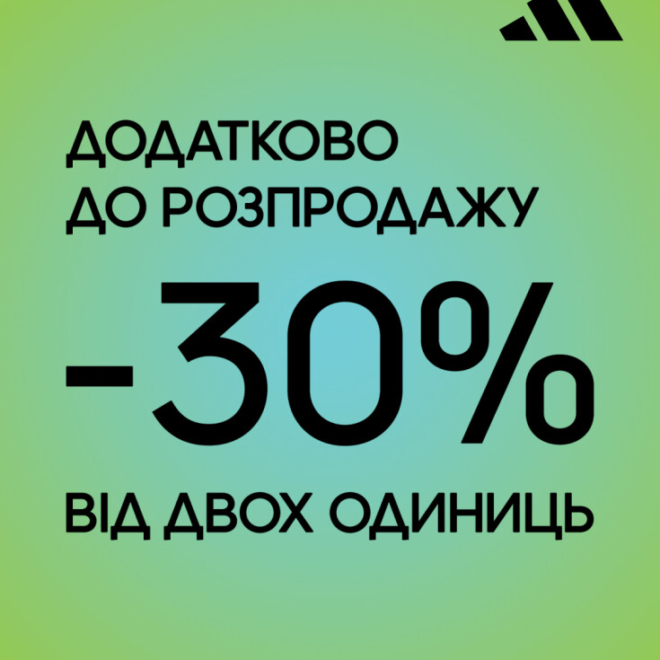 Знижка 30% від 2х одиниць в adidas - dnipro.karavan.com.ua