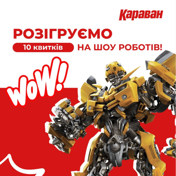 РОЗІГРАШ 10 квитків на шоу роботів! Правила акції - dnipro.karavan.com.ua