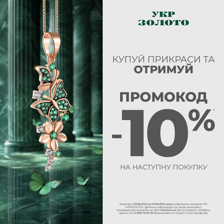 Феєрія блиску від «Укрзолото»!  - dnipro.karavan.com.ua