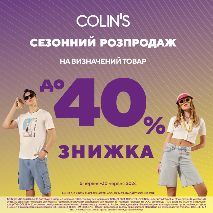 Сезон вигідних покупок розпочато. Знижки в COLIN’S до 40% - dnipro.karavan.com.ua