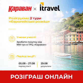 Розыгрыш «Шопинг, дарящий путешествия» состоится онлайн - kiev.karavan.com.ua