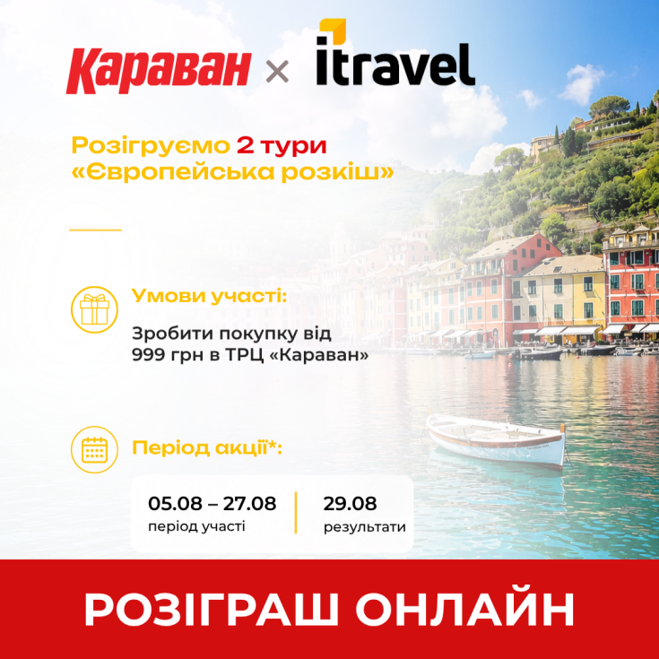Розіграш «Шопінг, що дарує подорожі» відбудеться онлайн - dnipro.karavan.com.ua
