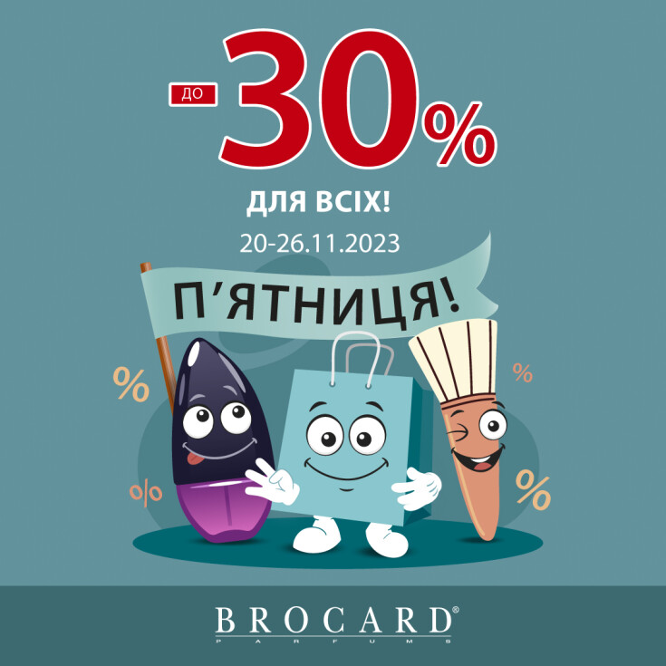 Скидки до 30% для всех в BROCARD - dnipro.karavan.com.ua