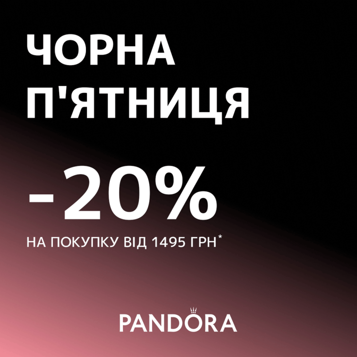 Чорна пʼятниця вже в Pandora - dnipro.karavan.com.ua