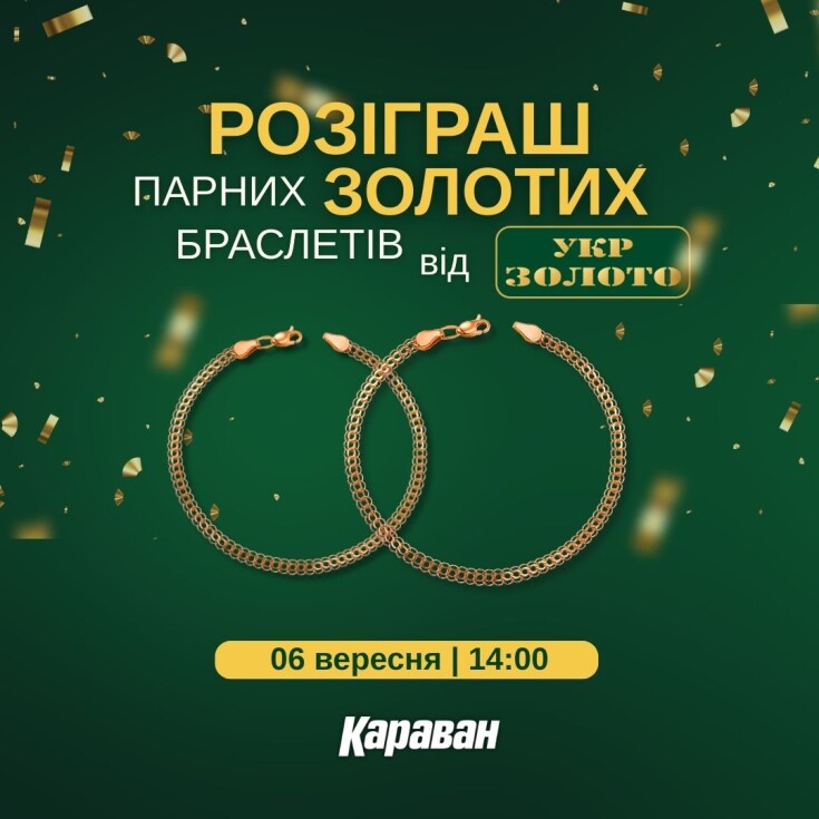 Осінь любові: ТРЦ «Караван» та Укрзолото дарують золоті браслети - dnipro.karavan.com.ua