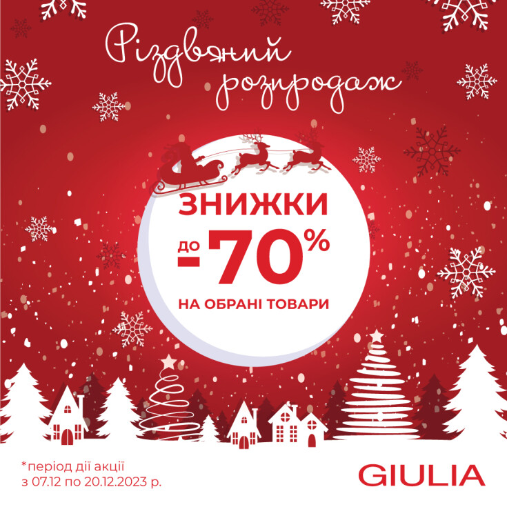 Різдвяний розпродаж - dnipro.karavan.com.ua