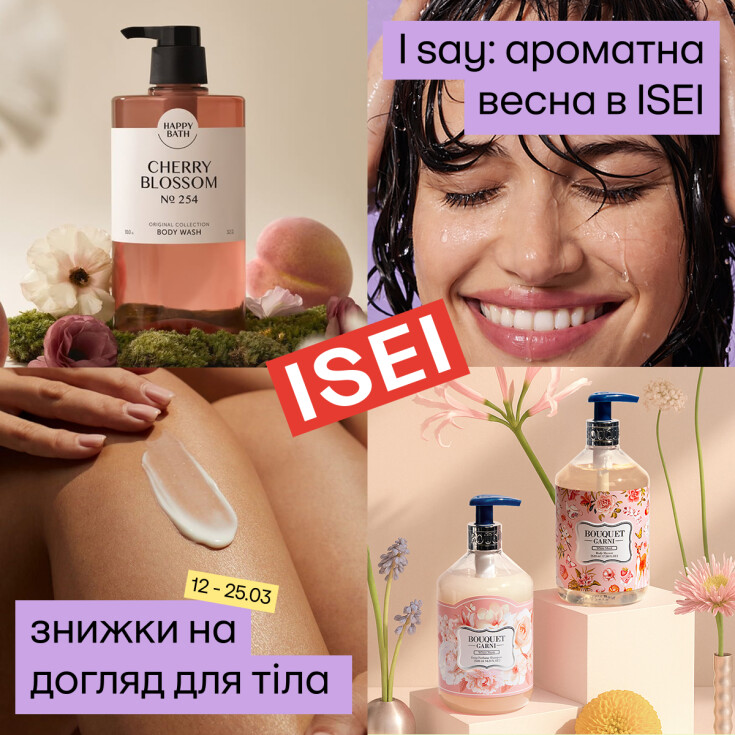 Знижки на зволожувальний догляд для тіла в ISEI! - dnipro.karavan.com.ua