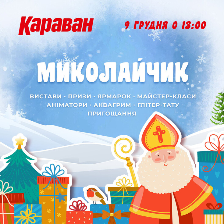 Святкування Дня Святого Миколая - dnipro.karavan.com.ua