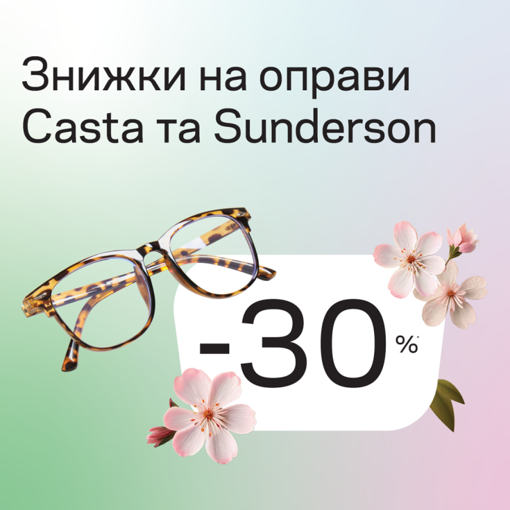 Знижка 30% на оправи Casta і Sunderson - dnipro.karavan.com.ua