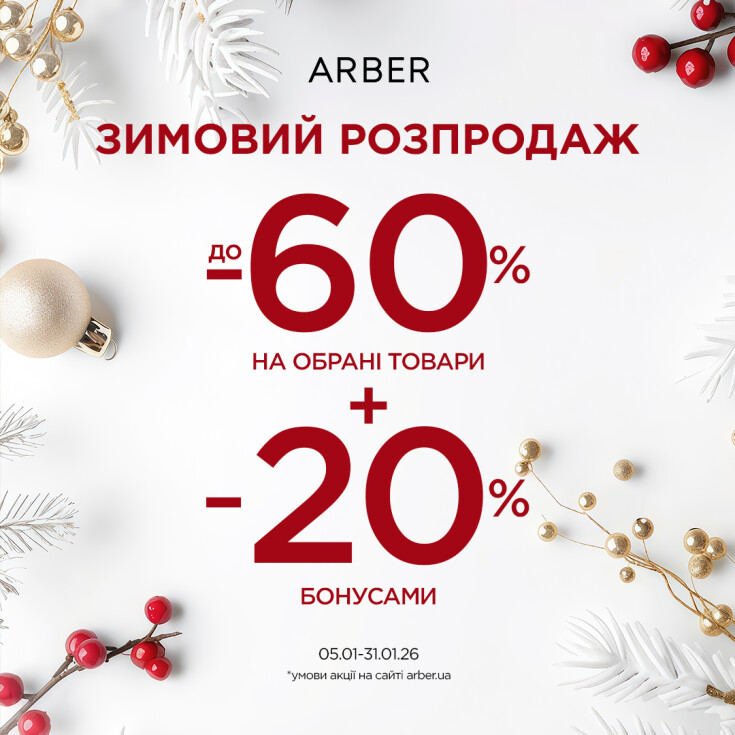Зимовий розпродаж в ARBER! - dnipro.karavan.com.ua