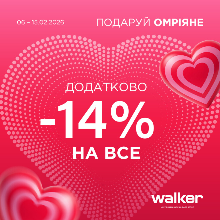 WALKER до Дня Святого Валентина - dnipro.karavan.com.ua