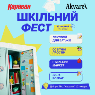 Шкільний Фест у ТРЦ «Караван» від Akvarel: експертні поради, розваги й покупки до школи - kiev.karavan.com.ua