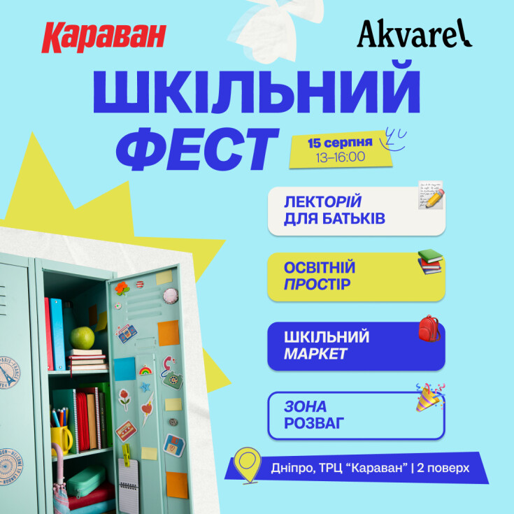 Шкільний Фест у ТРЦ «Караван» від Akvarel: експертні поради, розваги й покупки до школи