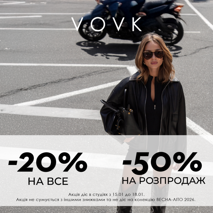 Великий зимовий розпродаж у VOVK! - dnipro.karavan.com.ua