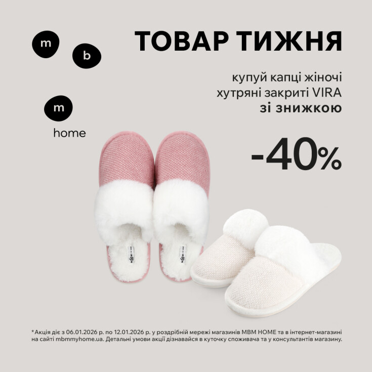Товар тижня. Жіночі капці 