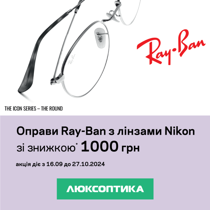 Оправи Ray-Ban/Vogue/Emporio Armani з лінзами Nikon зі знижкою 1000 грн!  - dnipro.karavan.com.ua