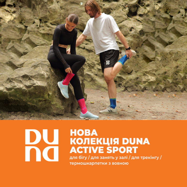 Пропонуємо до Вашої уваги нову колекцію DUNA ACTIVE SPORT - dnipro.karavan.com.ua