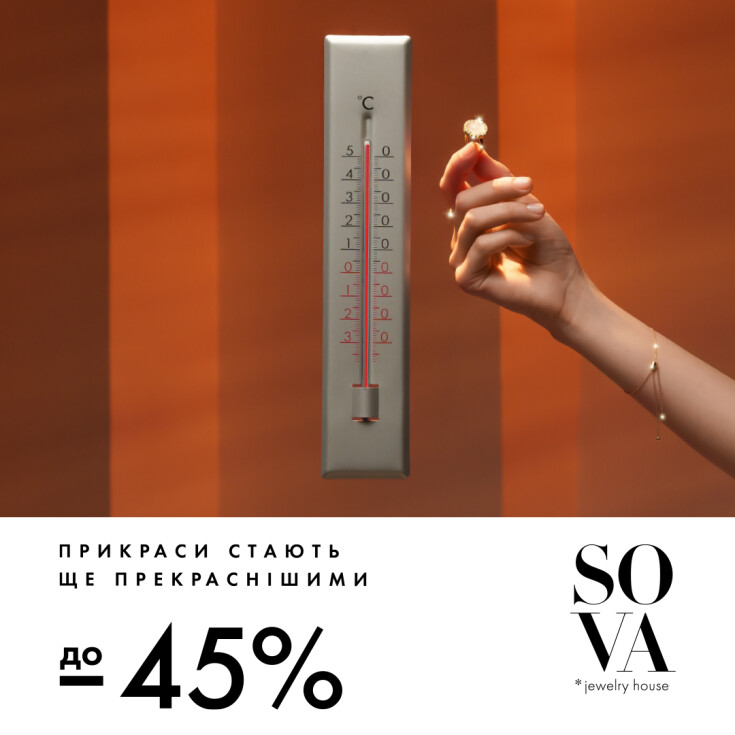 Прикраси стають ще прекраснішими зі знижками до -45% від SOVA - dnipro.karavan.com.ua