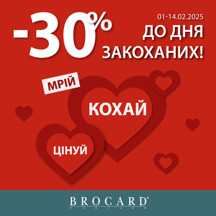 Лови знижки до Дня закоханих у BROCARD - dnipro.karavan.com.ua