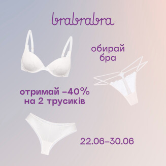 До бра з будь-якої колекції – отримай -40% на 2 трусиків від brabrabra - kiev.karavan.com.ua